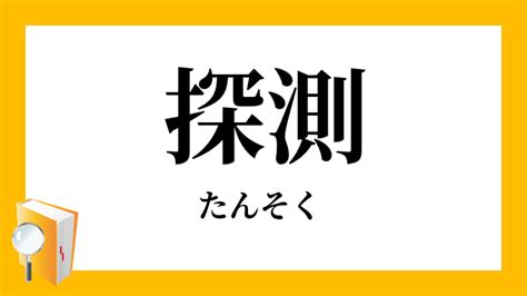 探測|「探測」（たんそく）の意味